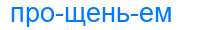 Деление слова прощеньем