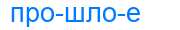 Деление слова прошлое