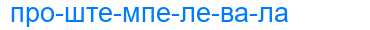 Деление слова проштемпелевала