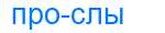 Деление слова прослы