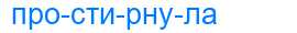 Деление слова простирнула