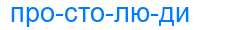 Деление слова простолюди