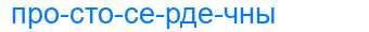 Деление слова простосердечны
