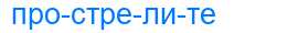 Деление слова прострелите