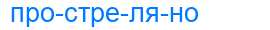 Деление слова простреляно