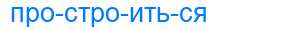 Деление слова простроиться