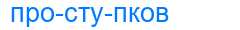 Деление слова проступков