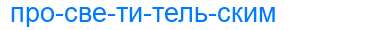 Деление слова просветительским