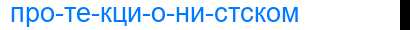Деление слова протекционистском
