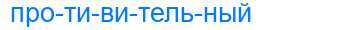 Деление слова противительный