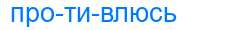 Деление слова противлюсь