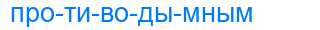 Деление слова противодымным