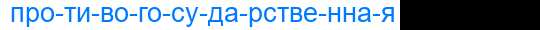 Деление слова противогосударственная