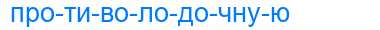 Деление слова противолодочную