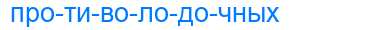 Деление слова противолодочных