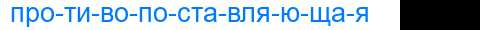 Деление слова противопоставляющая