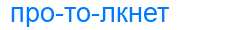 Деление слова протолкнет