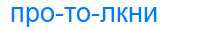 Деление слова протолкни