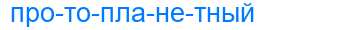Деление слова протопланетный