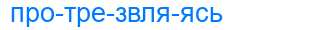 Деление слова протрезвляясь