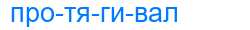 Деление слова протягивал