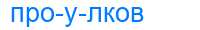 Деление слова проулков