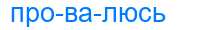 Деление слова провалюсь