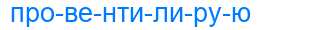 Деление слова провентилирую