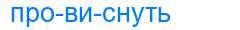 Деление слова провиснуть