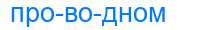 Деление слова проводном