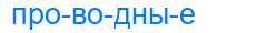 Деление слова проводные