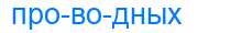 Деление слова проводных