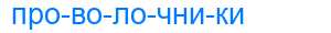 Деление слова проволочники