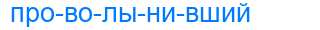 Деление слова проволынивший