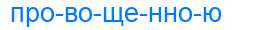 Деление слова провощенною