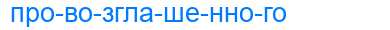 Деление слова провозглашенного