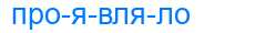 Деление слова проявляло