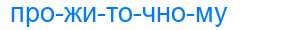 Деление слова прожиточному