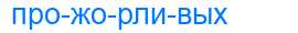 Деление слова прожорливых