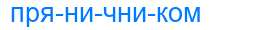 Деление слова пряничником