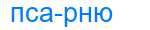 Деление слова псарню