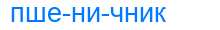 Деление слова пшеничник