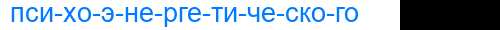 Деление слова психоэнергетического