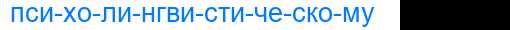 Деление слова психолингвистическому
