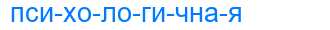 Деление слова психологичная