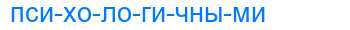 Деление слова психологичными