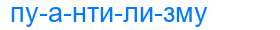 Деление слова пуантилизму