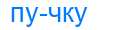 Деление слова пучку