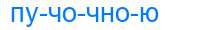 Деление слова пучочною
