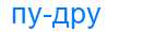 Деление слова пудру